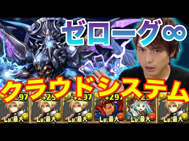 パズドラ ゼローグ をクラウドシステムで攻略 周回編成 Youtube