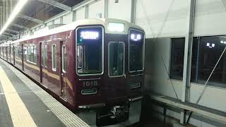 阪急電車 宝塚線 1000系 1015F 発車 三国駅