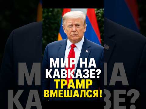 Армения + Азербайджан = МИР!