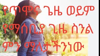 የጥሞና ጊዜ መይም የማሰቢያ ግዜ ስንል ምን ማለታችን ው