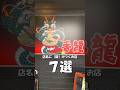 【広島のここに注目した奴おる❓】店名に龍がつくお店【7選】