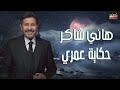 Hany Shaker Hekayet Omry L هاني شاكر حكاية عمري 