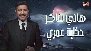                                هاني شاكر   حكاية عمري - اسمعها