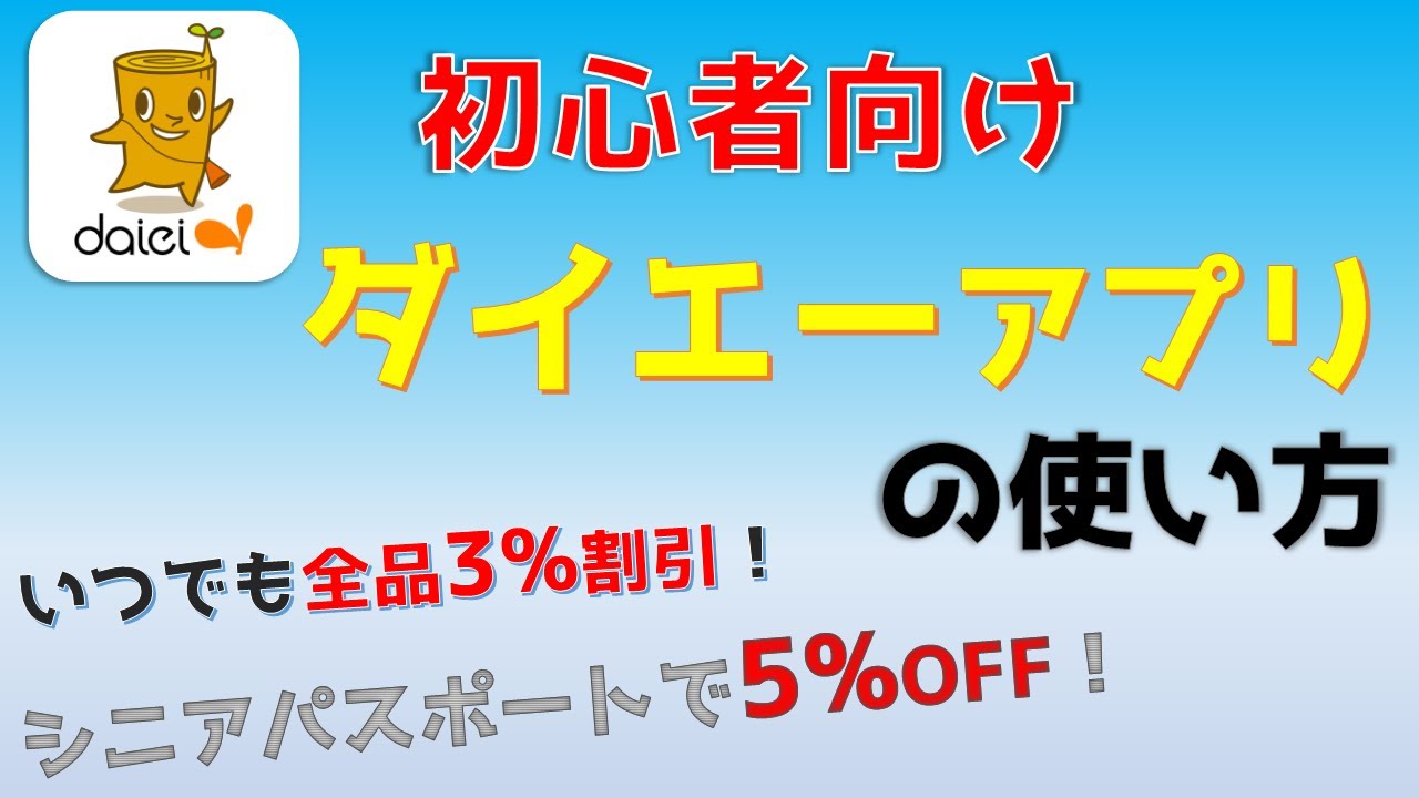 アプリ ダイエー 公式 【知らなきゃ損！？】ダイエーの公式アプリの割引機能を使ってお得にお買い物＆夕飯のレシピを考える手間も省ける！？