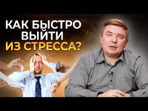 Как быстро выйти из стресса и перезагрузиться? | 3 способа успокоиться!