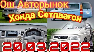 Ош Авторынок Хонда Степвагон/Спада/ПодСпада/  RF-1 / RF-3/  20.03.2022 @ChymbaiTV