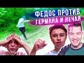 выбери ПРАВИЛЬНЫЙ МЯЧ и ЗАРАБОТАЙ | Играем на 35 000 рублей | Герман и Нечай против Федоса