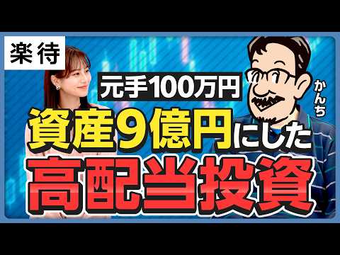【消防士からFIRE】元手100万円から資産9億円/高配当×優待株投資の極意/リーマンショックで資産が半減?/配当利回り3.5%以上を狙え/銘柄選び5つのステップ【かんち×佐田志歩】