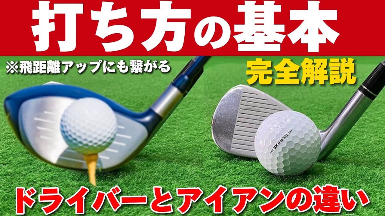 ドライバーとアイアンの打ち方の違い！【50代60代必見】スイング変える派？一緒派？