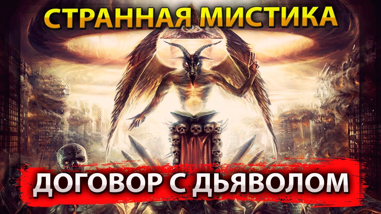 ДОГОВОР С ДЬЯВОЛОМ / СТРАННАЯ МИСТИКА - YouTube