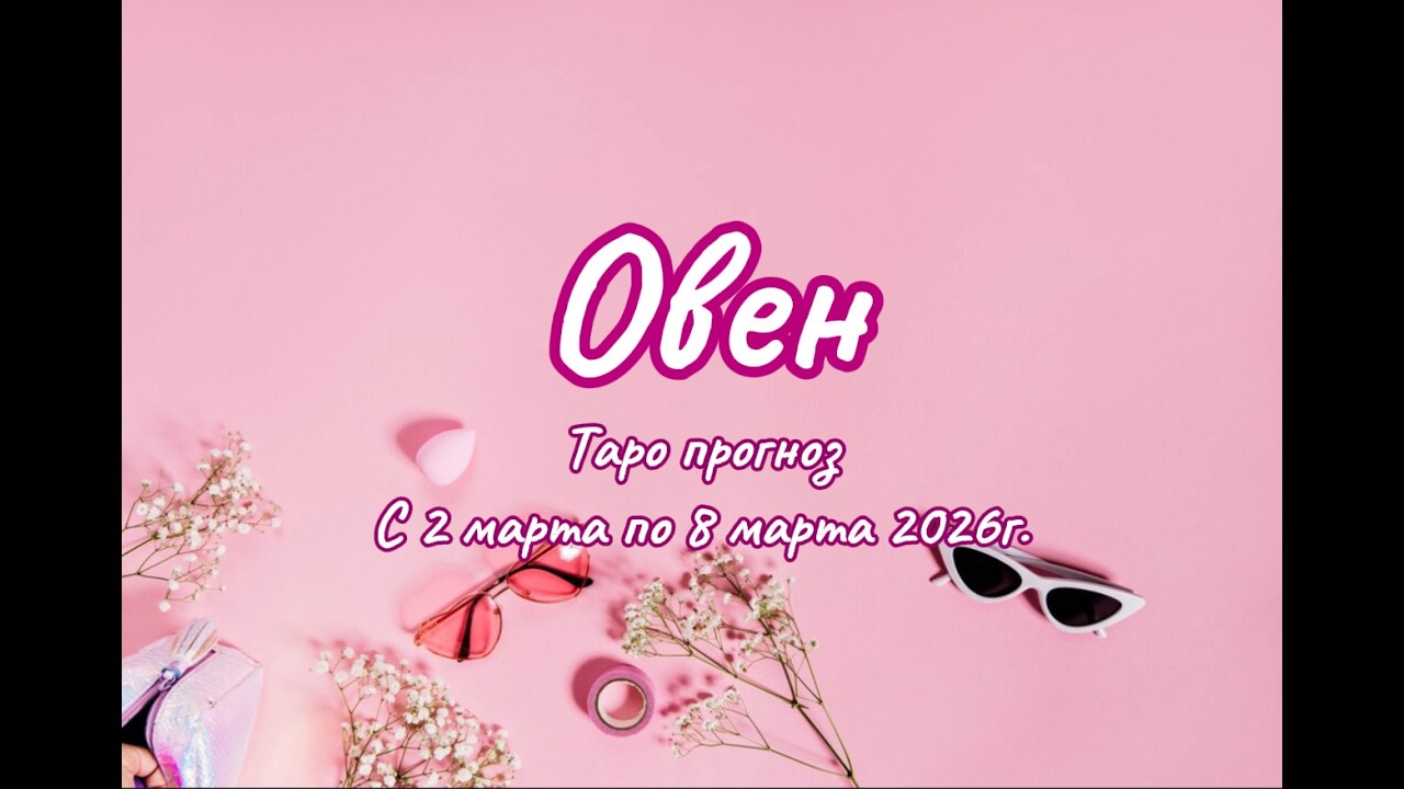 ОВЕН 💖таро прогноз ‼️02.03-08.03(2026) #прогноз #таро #Овен