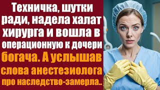 Техничка, шутки ради, надела халат хирурга и вошла в операционную к дочери богача. А услышав слова..