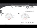 الصف الرابع الرياضيات حل كتاب التمارين صفحة 49 50 قياس الزاوية ورسمها 