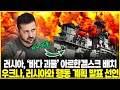 러시아, '바다 괴물' 아르한겔스크 배치, NATO 군사 악몽...우크나, 갈등 종식 위해 러시아와 행동 계획 발표 선언...유엔, 우크나 평화 호소: 러시아 정말 듣고 있는가?