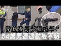 54歲男對數位發展部開槍! 打爆大門玻璃遭逮「動機不明」｜TVBS新聞@TVBSNEWS01