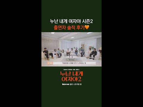 누난 내게 여자야 시즌2 출연자 솔직 후기🧡 [누난 내게 여자야 2] | KBS 방송