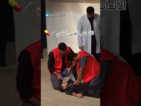 هاي الحضة تستحق الدراسة والتعب تحفيز طبي لعشاق الطب مصطفى رياض فخري طلاب السادس العلمي أحيائي