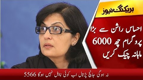 Ehsaas Rashan 5566 SMS | 8123 Ehsaas Rashan Program 6000 | PM Relief | Rashan Check Karne Ka Tarika