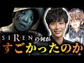 【SIREN】『どうあがいても絶望』の魅力と新作への期待/コラボ後編【こっくん&篠田光亮】
