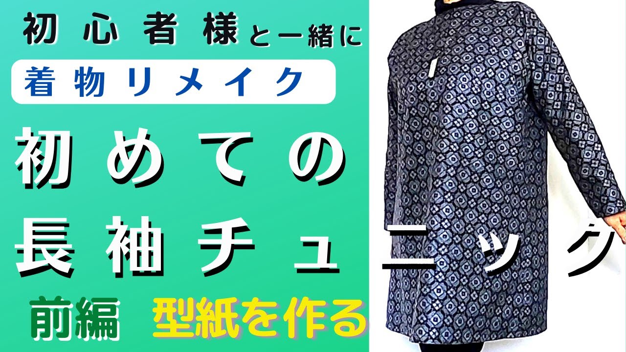 【着物リメイク】紬の生地からドルマンスリーブのチュニックを作りました。初めて長袖を作る娘のためにこのデザインを選びました。ボートネックというえりが特徴です。採寸してぴったりサイズの型紙を作りました。