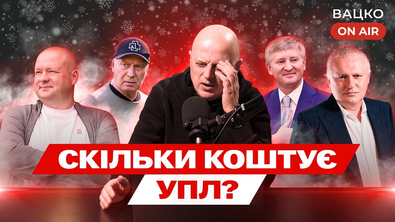 Вацко on air #204: Зміна формату УПЛ, Динамо знову зганьбилося, Ахметов переграв Карпати