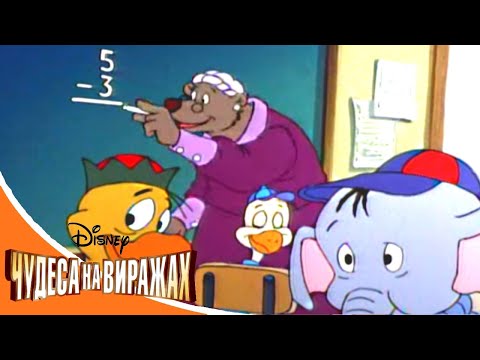 Чудеса на виражах - Серия 50 - Глубокие знания | смешной Сериал Disney