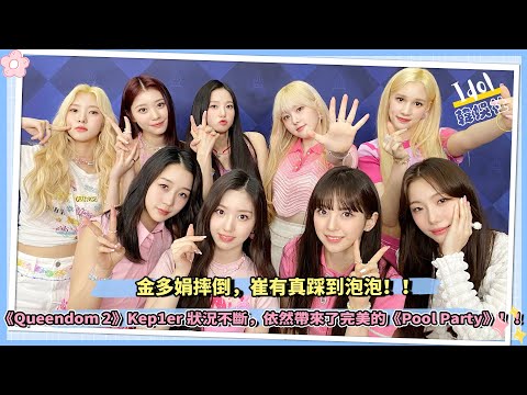 《Queendom 2》Kep1er狀況不斷：金多娟摔倒，崔有真踩到泡泡，依然帶來了完美的Brave Girls《Pool Party》！！