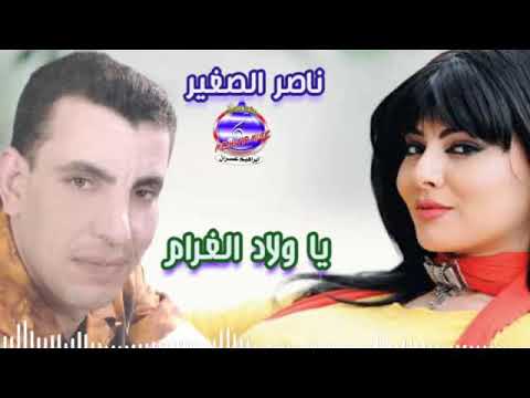 يا ولاد الغرام ناصر الصغير