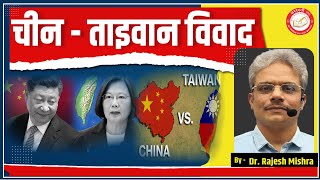 China Taiwan  Conflict  (चीन - ताइवान विवाद) | By - Dr. Rajesh Mishra | Saraswati IAS screenshot 2