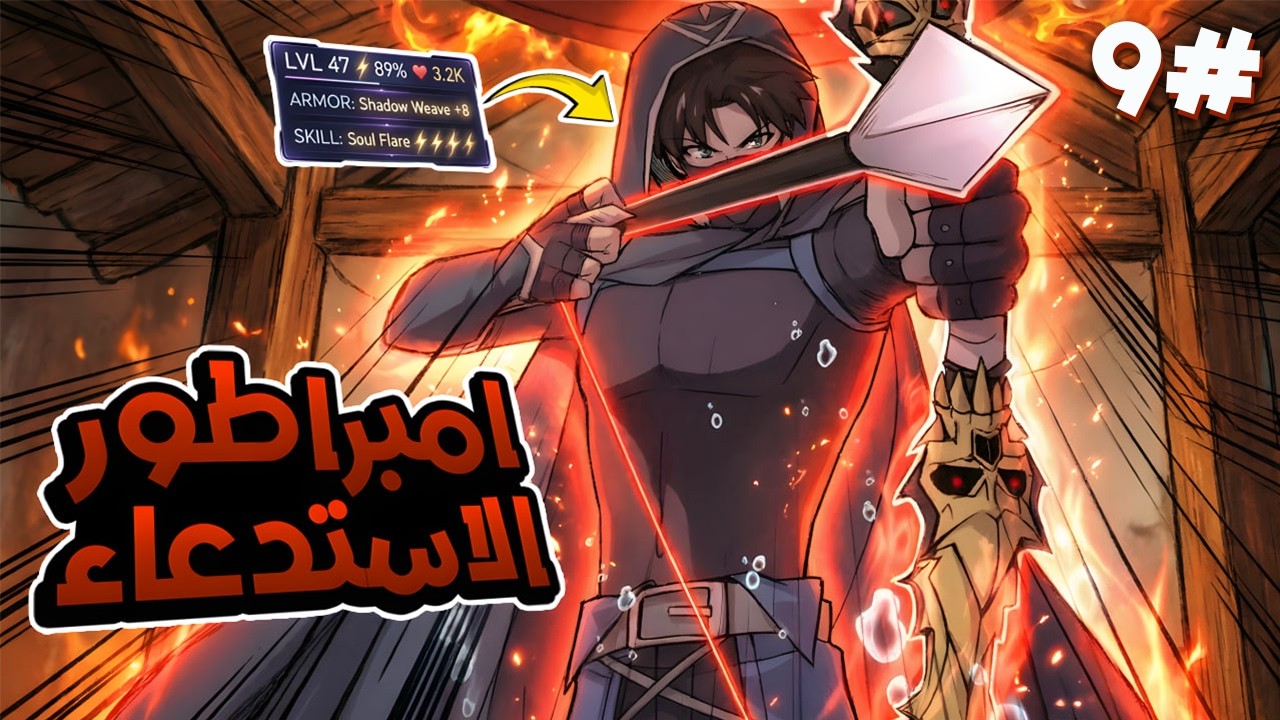 9️⃣دخل النطاق كشخص عادي🔥 وخرج إمبراطور الاستدعاء بمهارة SSS الأسطورية🐉ملخص مانهوا امبراطور الاستدعاء