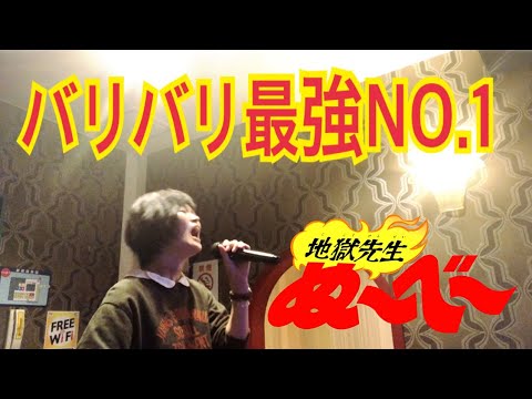 懐かしいアニソン【地獄先生ぬ～べ～】OPテーマ『バリバリ最強NO.1』唄ってみた！