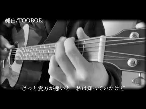 純白/TOOBOE【歌ってみた】