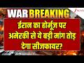 America-Iran War: ईरान का होर्मूज पर अमेरकी से ये बड़ी मांग तोड़ देगा सीजफायर?