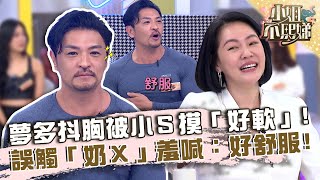 夢多抖胸被小Ｓ摸「好軟」！被誤觸「奶Ｘ」羞喊：好舒服！【#小姐不熙娣】20230404 EP274 Part1