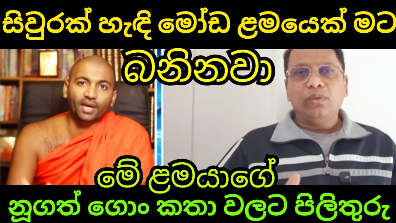 සිවුරක් හැඳි මෝඩ ළමයාගේ ගොං කතා වකට පිලිතුරු 