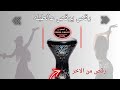 طبلة ترقص طبلة شرقي ابو محسن طبلة رواقة