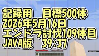 【マイクラ】エンドラ討伐109体目【JAVA版】2026/5/16