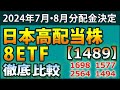 【2024年7月、8月分配金決定】1489、1698、1494、2529、1478など東証上場の日本高配当株8ETFを様々なデータで徹底比較