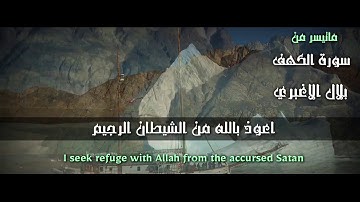 بلال الاغبري - بداية سورة الكهف - اروع واجمل تلاوة بمقام الرست وبعض فروعه