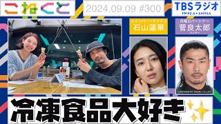 【冷凍食品大好き✨】（石山蓮華×菅良太郎(パンサー)『こねくと』#300 ）