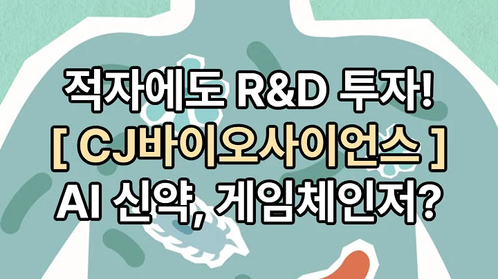 CJ 바이오사이언스, AI 신약개발의 희망 or 적자지옥의 늪?