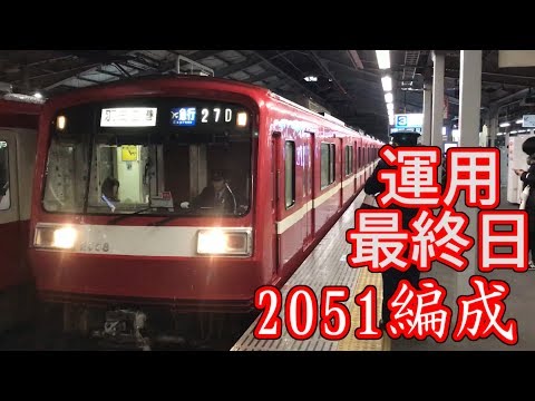 【京急】2051編成　運用最終日