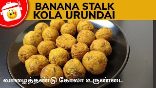 Vazhaithandu Kola Urundai Banana Stalk Kola Balls Valaithandu Kola Urundai Banana Stem Recipes
