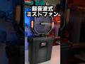 充電式超音波ミストファンで夏を乗り切る!#トラスコ #超音波式ミストファンPRO #充電式