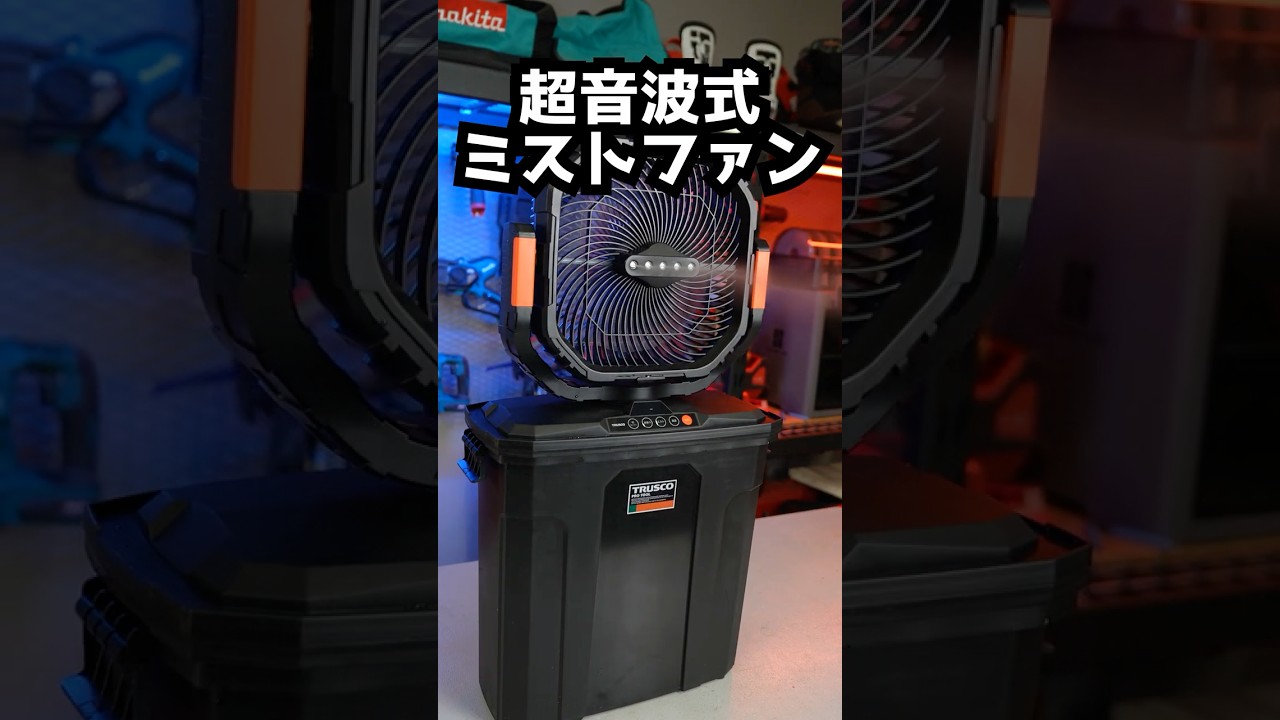 充電式超音波ミストファンで夏を乗り切る！#トラスコ #超音波式ミスト