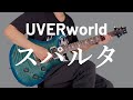 スパルタ / UVERworld ギター弾いてみた【Guitar Cover】