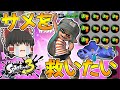 【スプラトゥーン3】スぺ性能3.9ギアならサメライドでもさすがに強い説【ゆっくり実況/スプラ3】【プロモデラーMG/銀モデラー/シューター/スペシャル性能】
