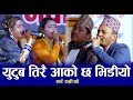 Youtube  तिरै आको छ भिडीयो | सारै राम्री छौ तिम्रो जोबान राजीनामा देउ | New live dohori