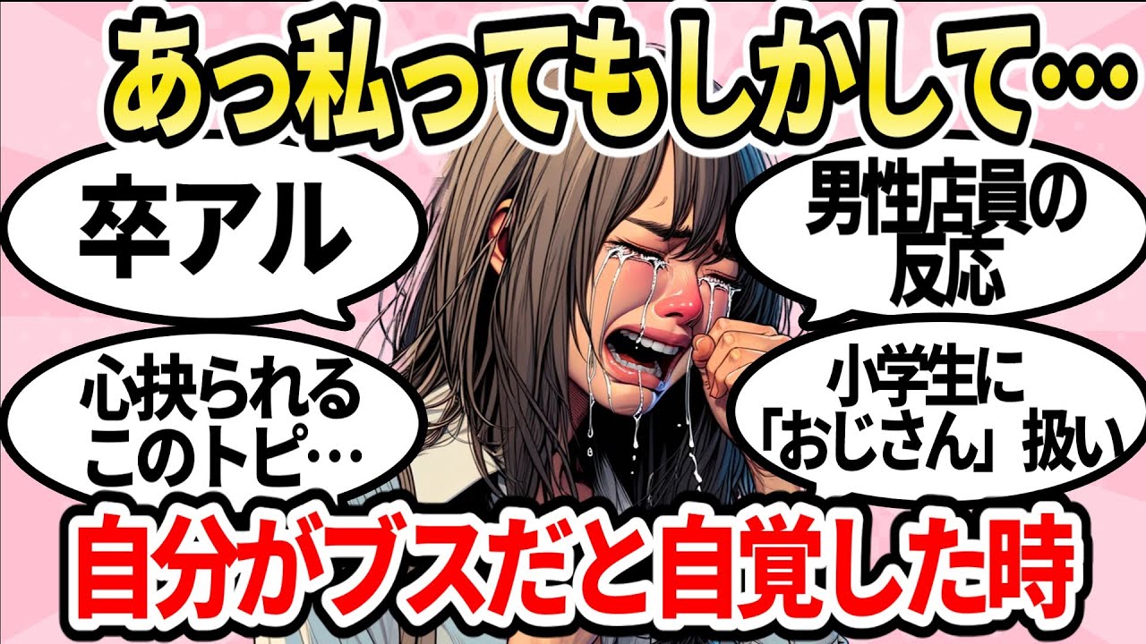 【閲覧注意】自分はブスなんだと自覚した時【ガルちゃんまとめ】