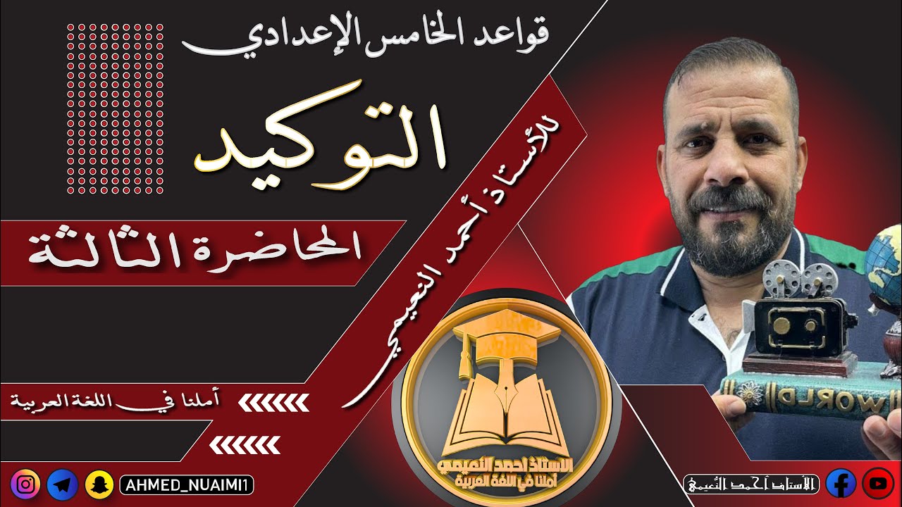 الكورس الأول قواعد خامس إعدادي/ موضوع التوكيد:- م(٣)